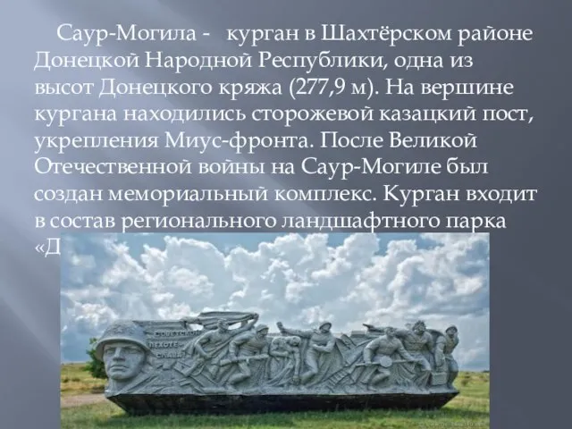 Саур-Могила - курган в Шахтёрском районе Донецкой Народной Республики, одна из