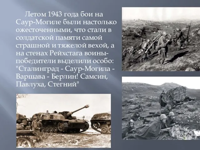 Летом 1943 года бои на Саур-Могиле были настолько ожесточенными, что стали