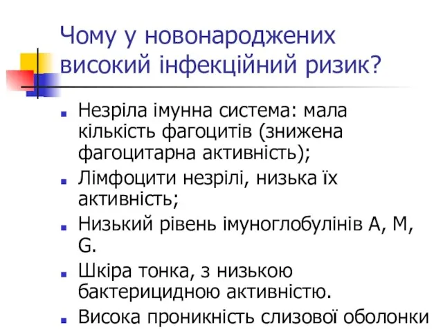 Чому у новонароджених високий інфекційний ризик? Незріла імунна система: мала кількість