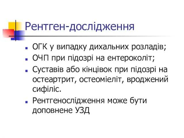 Рентген-дослідження ОГК у випадку дихальних розладів; ОЧП при підозрі на ентероколіт;