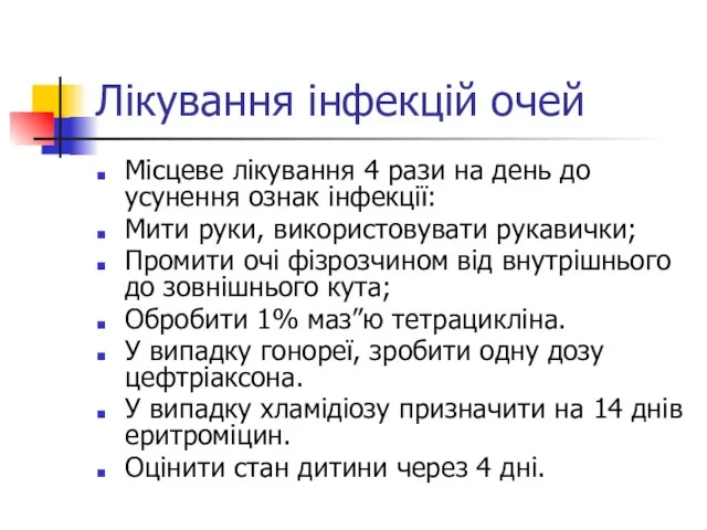 Лікування інфекцій очей Місцеве лікування 4 рази на день до усунення