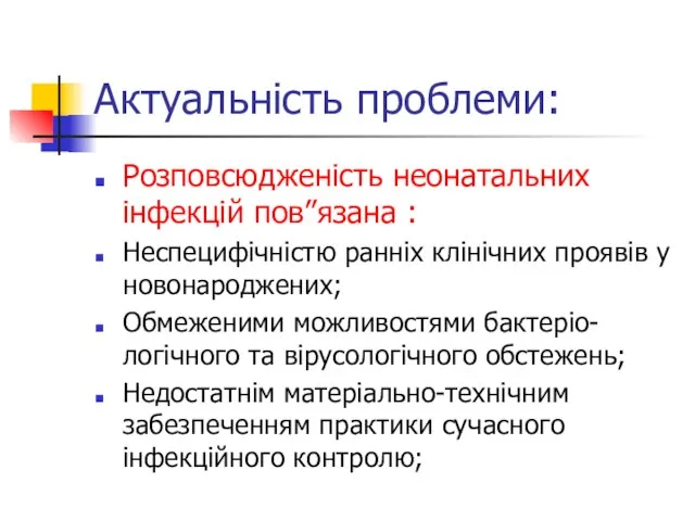 Актуальність проблеми: Розповсюдженість неонатальних інфекцій пов”язана : Неспецифічністю ранніх клінічних проявів