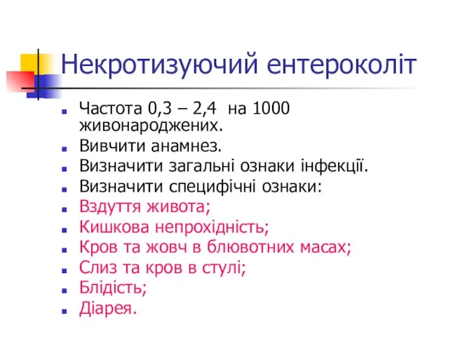 Некротизуючий ентероколіт Частота 0,3 – 2,4 на 1000 живонароджених. Вивчити анамнез.