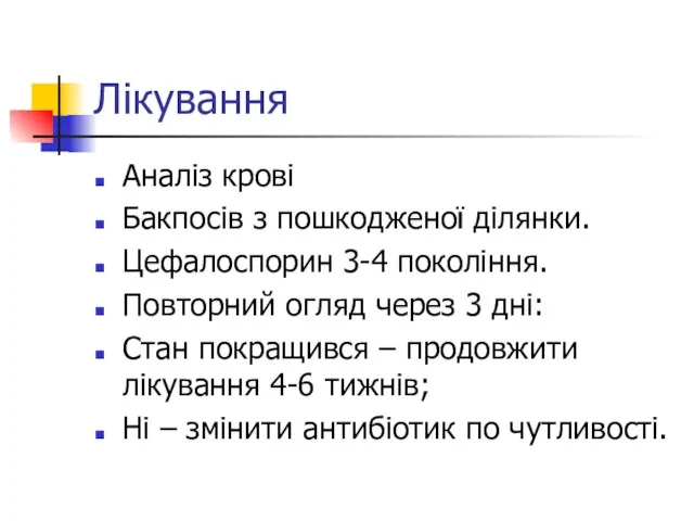 Лікування Аналіз крові Бакпосів з пошкодженої ділянки. Цефалоспорин 3-4 покоління. Повторний