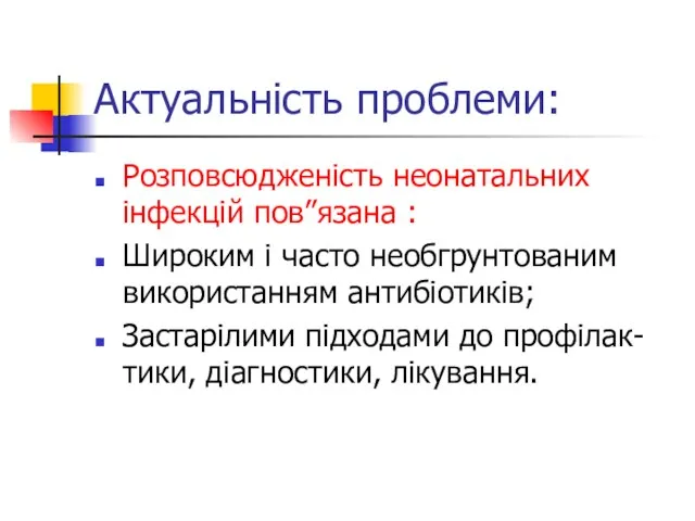 Актуальність проблеми: Розповсюдженість неонатальних інфекцій пов”язана : Широким і часто необгрунтованим