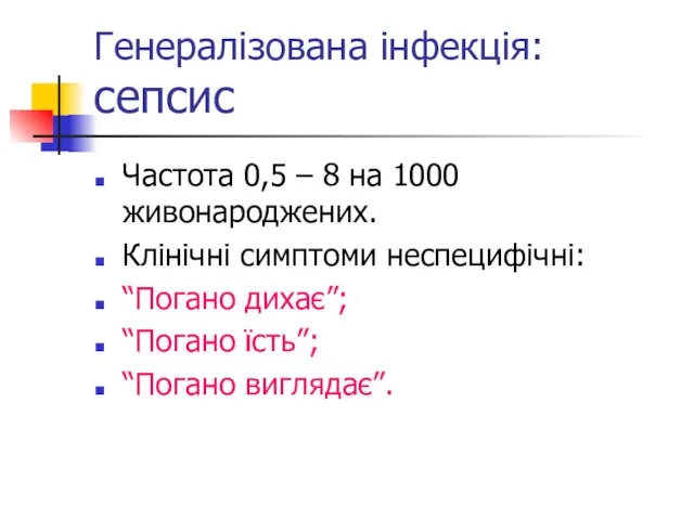 Генералізована інфекція: сепсис Частота 0,5 – 8 на 1000 живонароджених. Клінічні