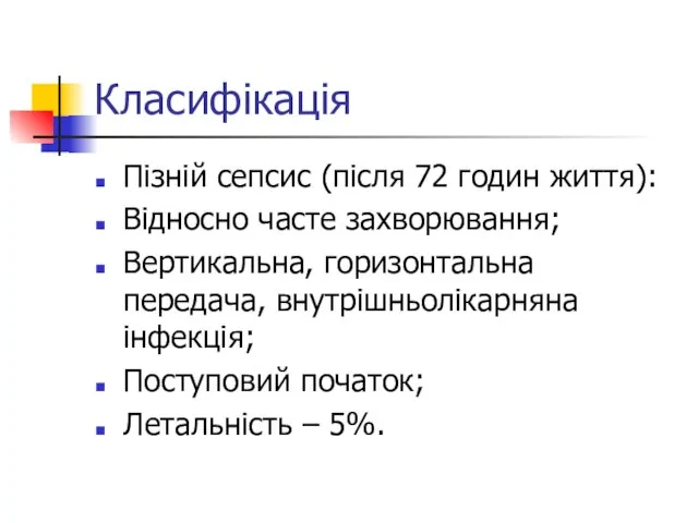 Класифікація Пізній сепсис (після 72 годин життя): Відносно часте захворювання; Вертикальна,