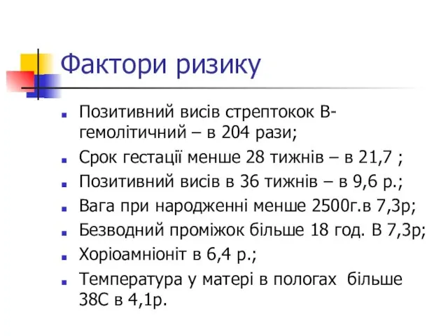 Фактори ризику Позитивний висів стрептокок В-гемолітичний – в 204 рази; Срок