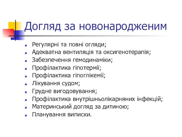 Догляд за новонародженим Регулярні та повні огляди; Адекватна вентиляція та оксигенотерапія;