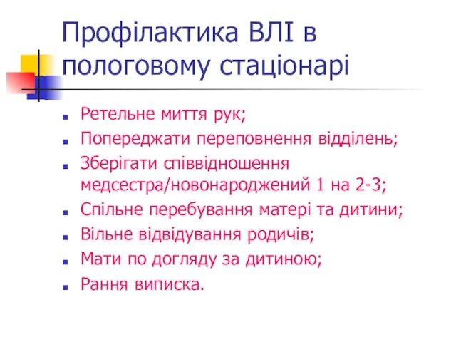 Профілактика ВЛІ в пологовому стаціонарі Ретельне миття рук; Попереджати переповнення відділень;