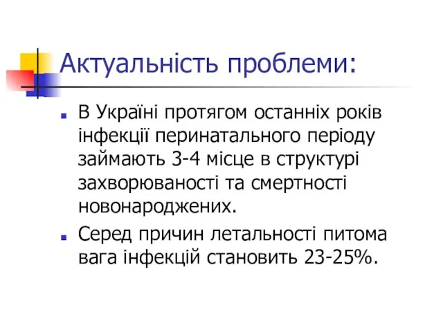 Актуальність проблеми: В Україні протягом останніх років інфекції перинатального періоду займають