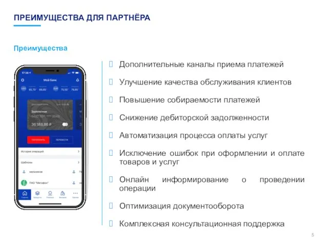 ПРЕИМУЩЕСТВА ДЛЯ ПАРТНЁРА Дополнительные каналы приема платежей Улучшение качества обслуживания клиентов