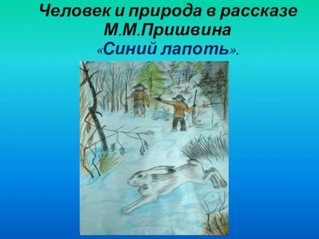 Человек и природа в рассказе М.М.Пришвина «Синий лапоть».
