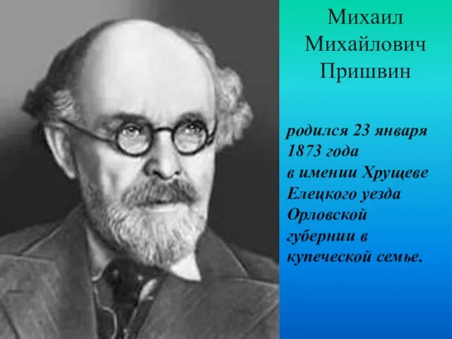 Михаил Михайлович Пришвин родился 23 января 1873 года в имении Хрущеве