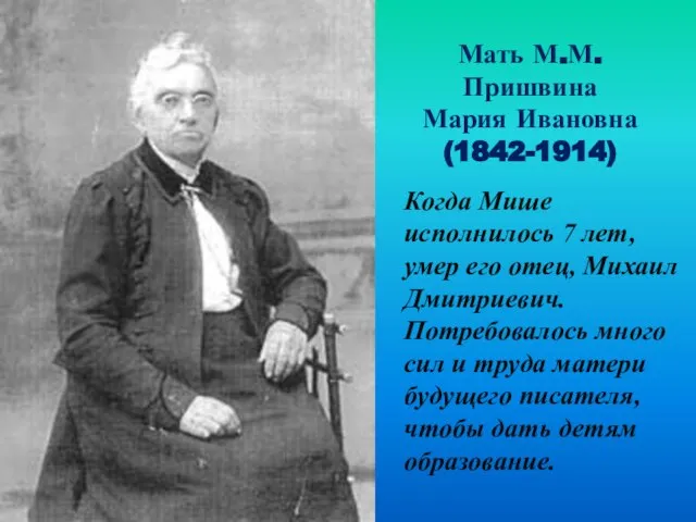 Мать М.М. Пришвина Мария Ивановна (1842-1914) Когда Мише исполнилось 7 лет,