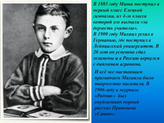 В 1883 году Миша поступил в первый класс Елецкой гимназии, из