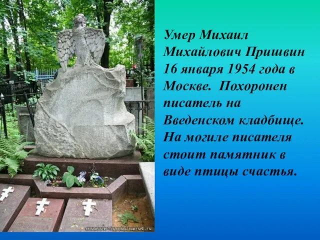 Умер Михаил Михайлович Пришвин 16 января 1954 года в Москве. Похоронен