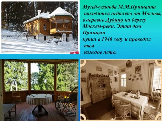 Музей-усадьба М.М.Пришвина находится недалеко от Москвы, в деревне Дудино на берегу