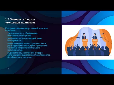 1.2 Основные формы уголовной политики. К формам реализации уголовной политики относится: