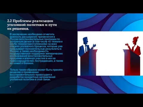 2.2 Проблемы реализации уголовной политики и пути их решения. В заключение