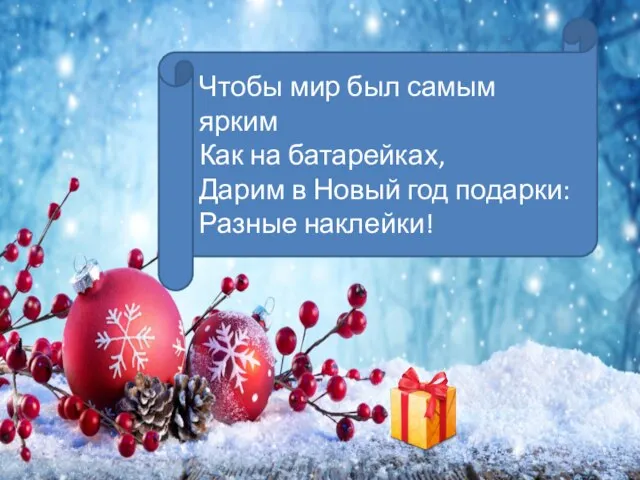 Чтобы мир был самым ярким Как на батарейках, Дарим в Новый год подарки: Разные наклейки!