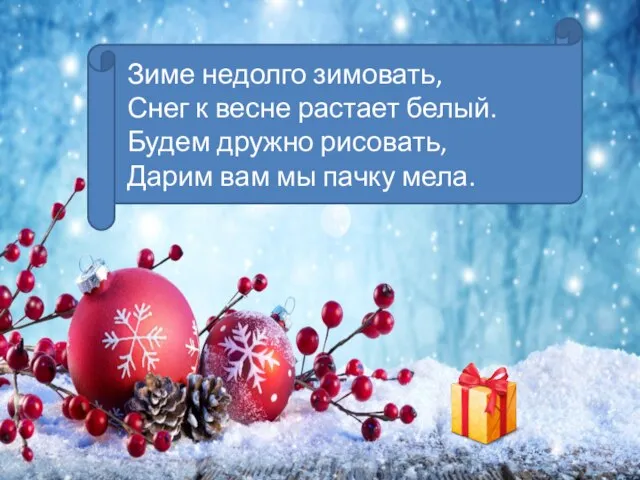 Зиме недолго зимовать, Снег к весне растает белый. Будем дружно рисовать, Дарим вам мы пачку мела.