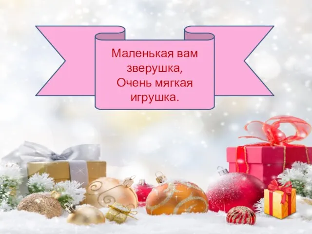 Маленькая вам зверушка, Очень мягкая игрушка.