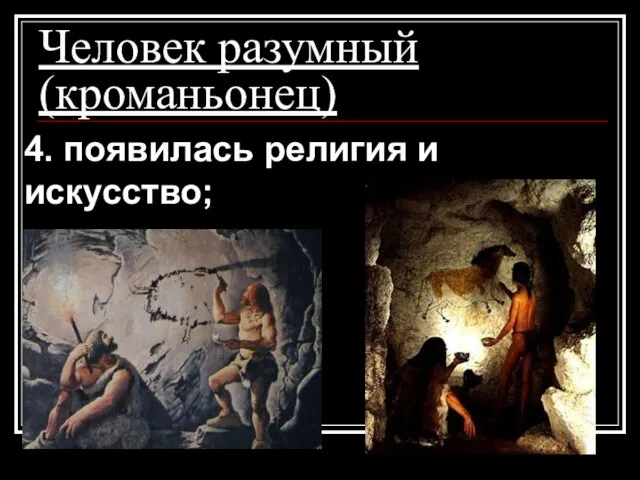 Человек разумный (кроманьонец) 4. появилась религия и искусство;