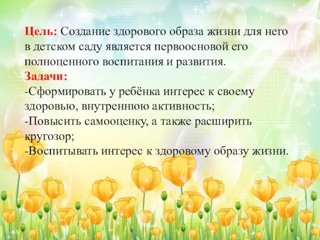 Цель: Создание здорового образа жизни для него в детском саду является