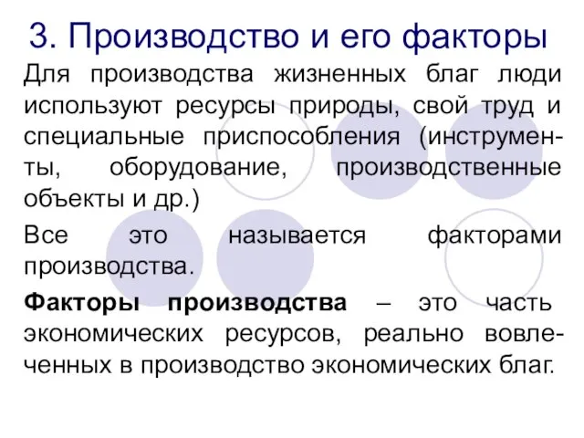 3. Производство и его факторы Для производства жизненных благ люди используют