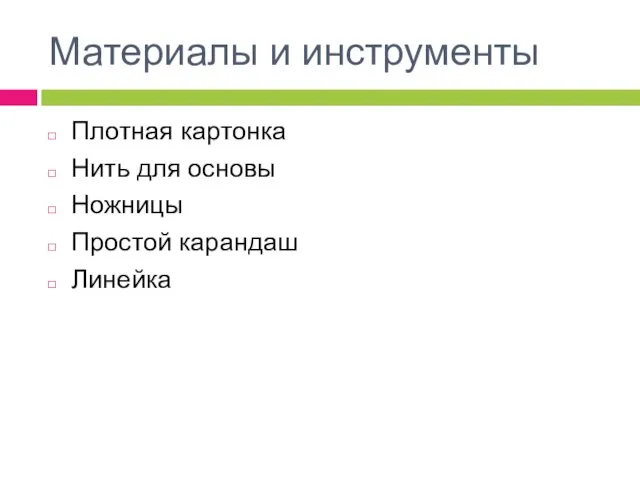 Материалы и инструменты Плотная картонка Нить для основы Ножницы Простой карандаш Линейка