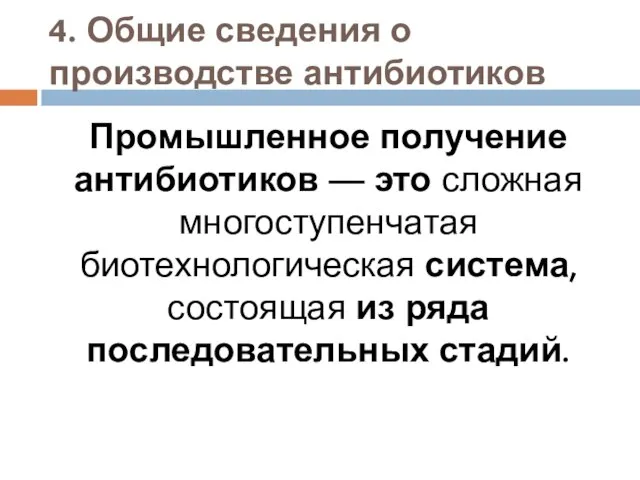 4. Общие сведения о производстве антибиотиков Промышленное получение антибиотиков — это