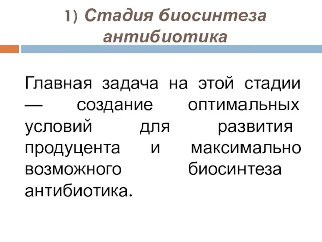 1) Стадия биосинтеза антибиотика Главная задача на этой стадии — создание