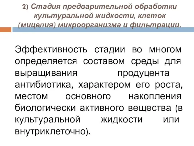 2) Стадия предварительной обработки культуральной жидкости, клеток (мицелия) микроорганизма и фильтрации.