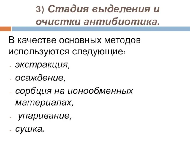 3) Стадия выделения и очистки антибиотика. В качестве основных методов используются