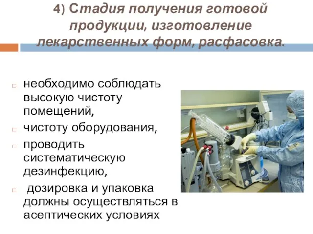 4) Стадия получения готовой продукции, изготовление лекарственных форм, расфасовка. необходимо соблюдать