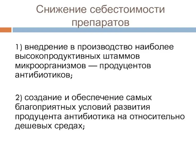 Снижение себестоимости препаратов 1) внедрение в производство наиболее высокопродуктивных штаммов микроорганизмов