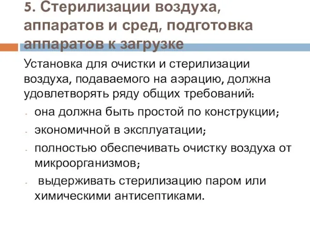 5. Стерилизации воздуха, аппаратов и сред, подготовка аппаратов к загрузке Установка