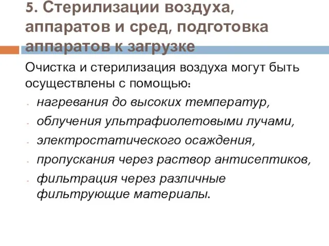 5. Стерилизации воздуха, аппаратов и сред, подготовка аппаратов к загрузке Очистка