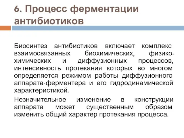 6. Процесс ферментации антибиотиков Биосинтез антибиотиков включает комплекс взаимосвязанных биохимических, физико-химических