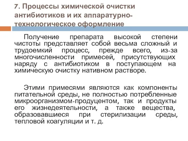 7. Процессы химической очистки антибиотиков и их аппаратурно-технологическое оформление Получение препарата