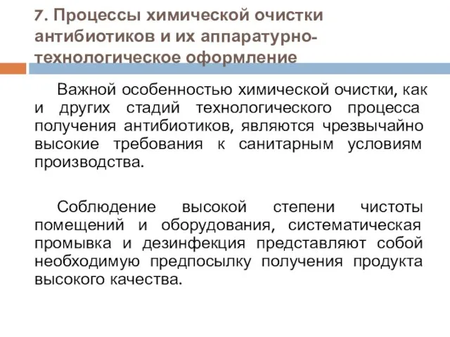 7. Процессы химической очистки антибиотиков и их аппаратурно-технологическое оформление Важной особенностью