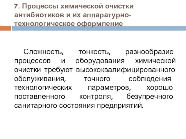 7. Процессы химической очистки антибиотиков и их аппаратурно-технологическое оформление Сложность, тонкость,