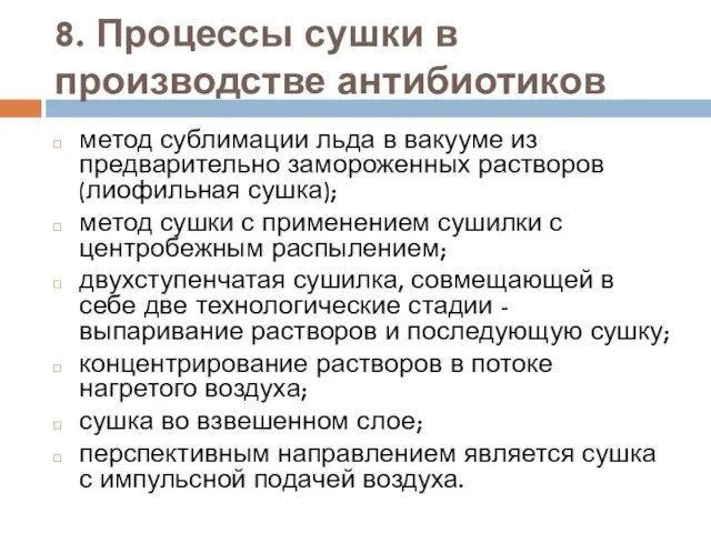 8. Процессы сушки в производстве антибиотиков метод сублимации льда в вакууме