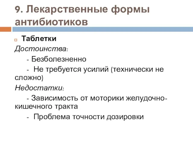 9. Лекарственные формы антибиотиков Таблетки Достоинства: - Безболезненно - Не требуется