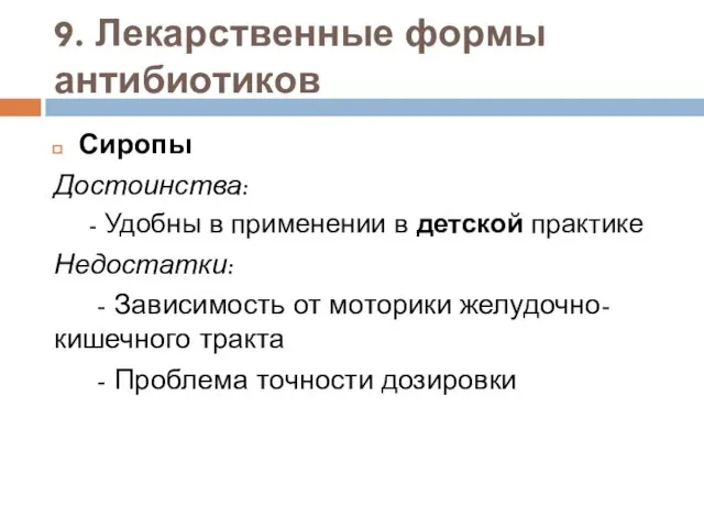 9. Лекарственные формы антибиотиков Сиропы Достоинства: - Удобны в применении в