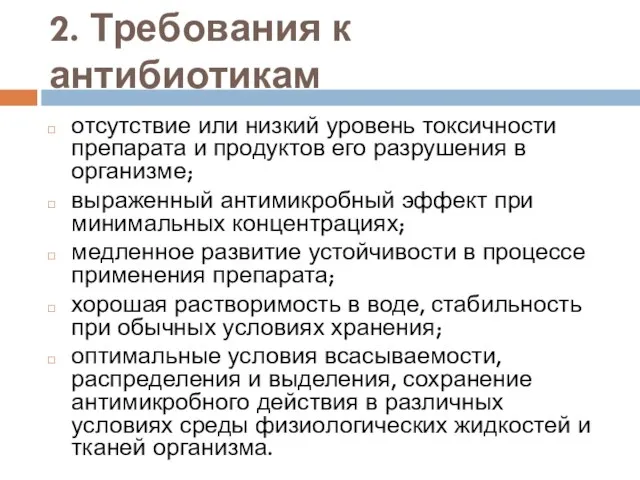 2. Требования к антибиотикам отсутствие или низкий уровень токсичности препарата и