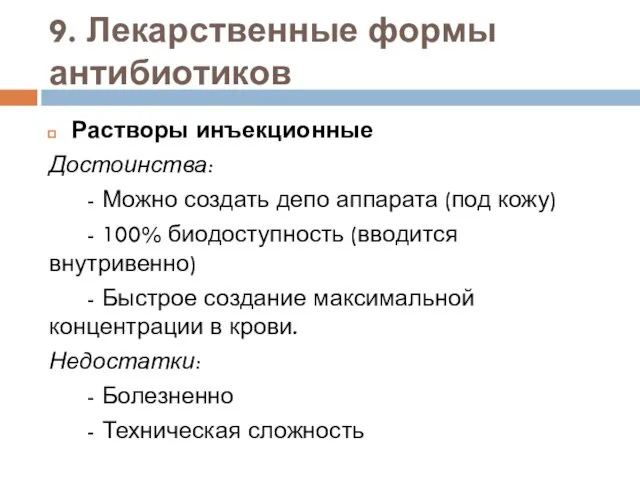 9. Лекарственные формы антибиотиков Растворы инъекционные Достоинства: - Можно создать депо