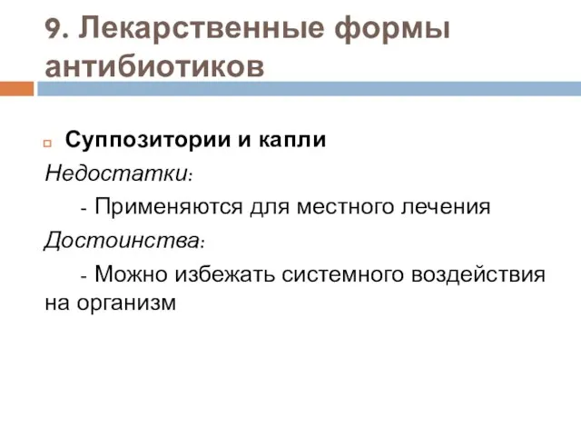 9. Лекарственные формы антибиотиков Суппозитории и капли Недостатки: - Применяются для