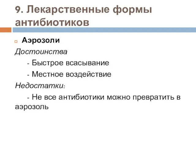 9. Лекарственные формы антибиотиков Аэрозоли Достоинства - Быстрое всасывание - Местное